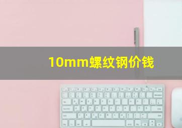 10mm螺纹钢价钱