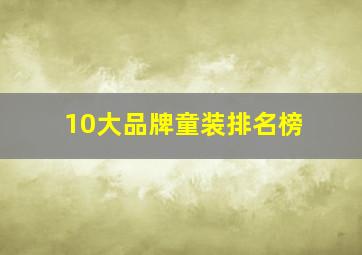 10大品牌童装排名榜