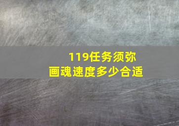 119任务须弥画魂速度多少合适