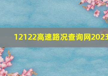 12122高速路况查询网2023