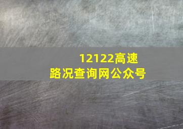 12122高速路况查询网公众号