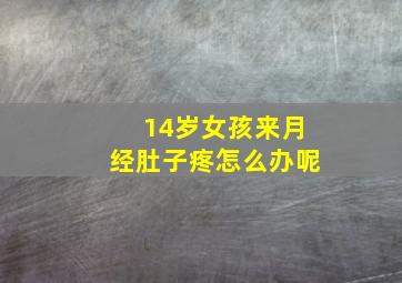 14岁女孩来月经肚子疼怎么办呢