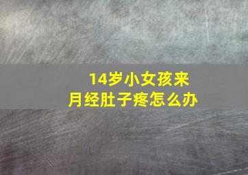 14岁小女孩来月经肚子疼怎么办