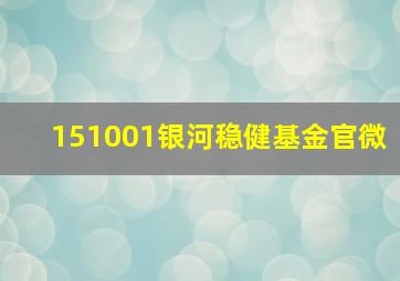 151001银河稳健基金官微