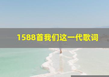 1588首我们这一代歌词