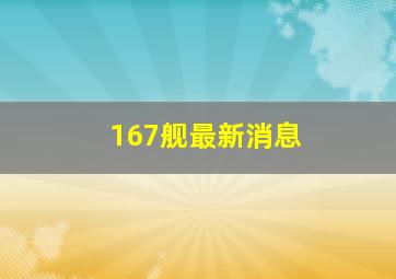 167舰最新消息