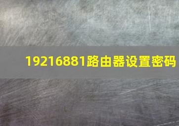 19216881路由器设置密码