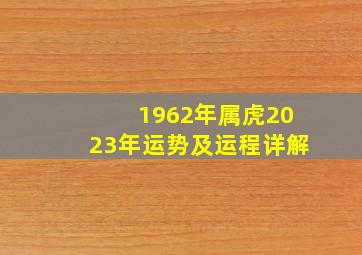 1962年属虎2023年运势及运程详解