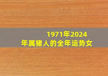 1971年2024年属猪人的全年运势女