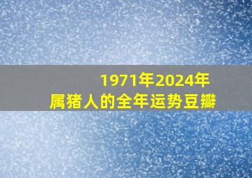 1971年2024年属猪人的全年运势豆瓣