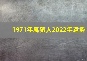 1971年属猪人2022年运势