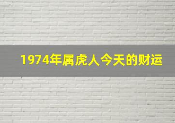 1974年属虎人今天的财运