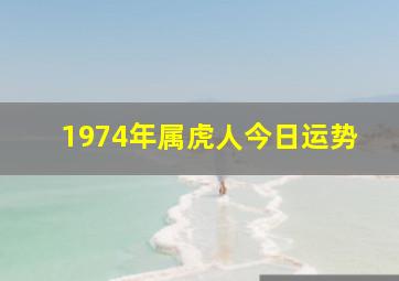 1974年属虎人今日运势