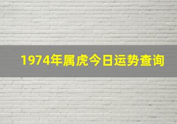 1974年属虎今日运势查询