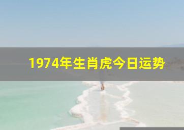 1974年生肖虎今日运势