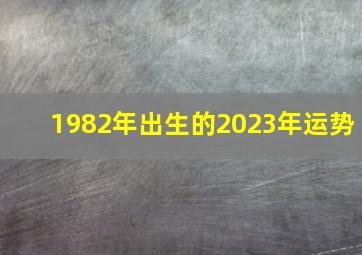 1982年出生的2023年运势