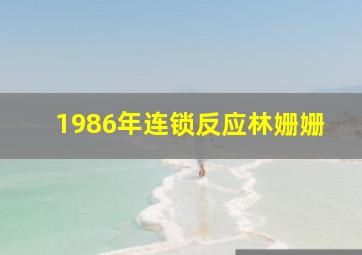 1986年连锁反应林姗姗