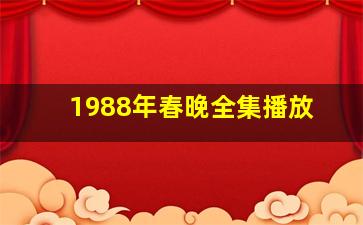 1988年春晚全集播放