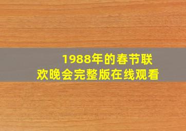 1988年的春节联欢晚会完整版在线观看