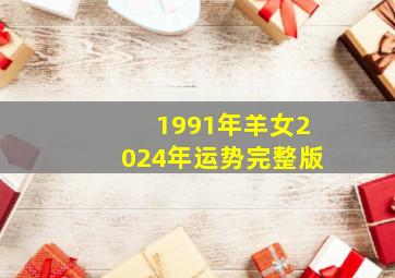 1991年羊女2024年运势完整版