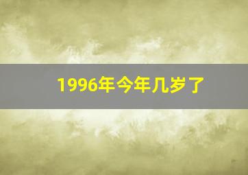 1996年今年几岁了