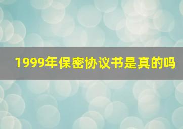 1999年保密协议书是真的吗