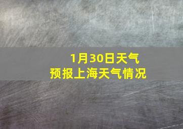 1月30日天气预报上海天气情况