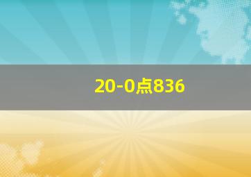 20-0点836