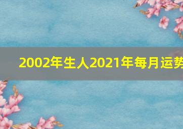 2002年生人2021年每月运势