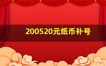 200520元纸币补号