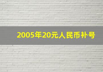 2005年20元人民币补号