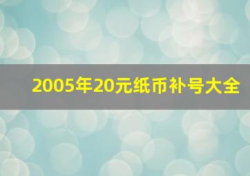 2005年20元纸币补号大全