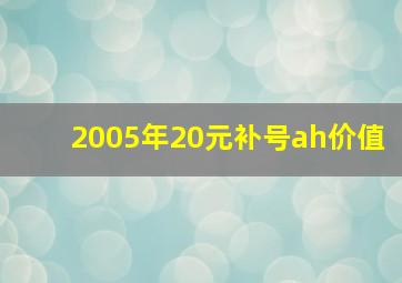 2005年20元补号ah价值