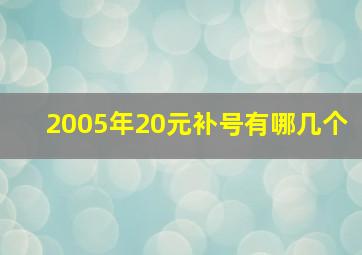 2005年20元补号有哪几个