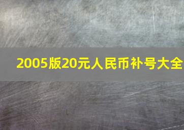 2005版20元人民币补号大全