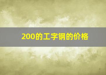 200的工字钢的价格