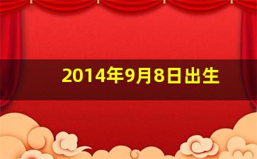 2014年9月8日出生