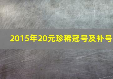 2015年20元珍稀冠号及补号