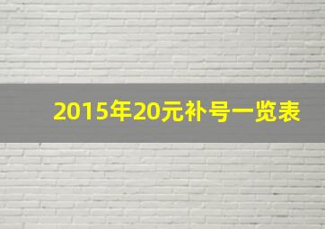 2015年20元补号一览表