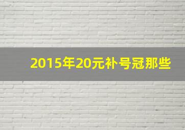 2015年20元补号冠那些