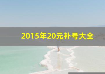 2015年20元补号大全