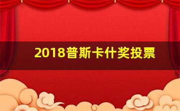 2018普斯卡什奖投票