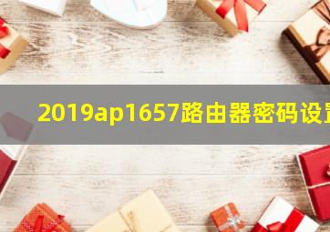 2019ap1657路由器密码设置