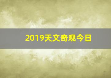 2019天文奇观今日