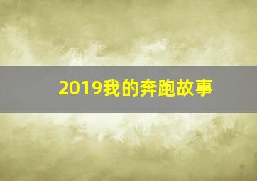 2019我的奔跑故事