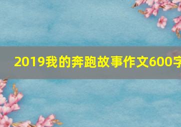 2019我的奔跑故事作文600字