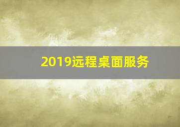 2019远程桌面服务