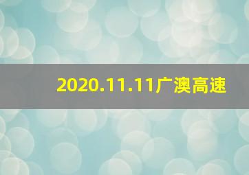 2020.11.11广澳高速