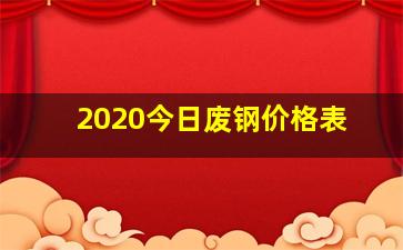 2020今日废钢价格表