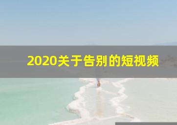 2020关于告别的短视频